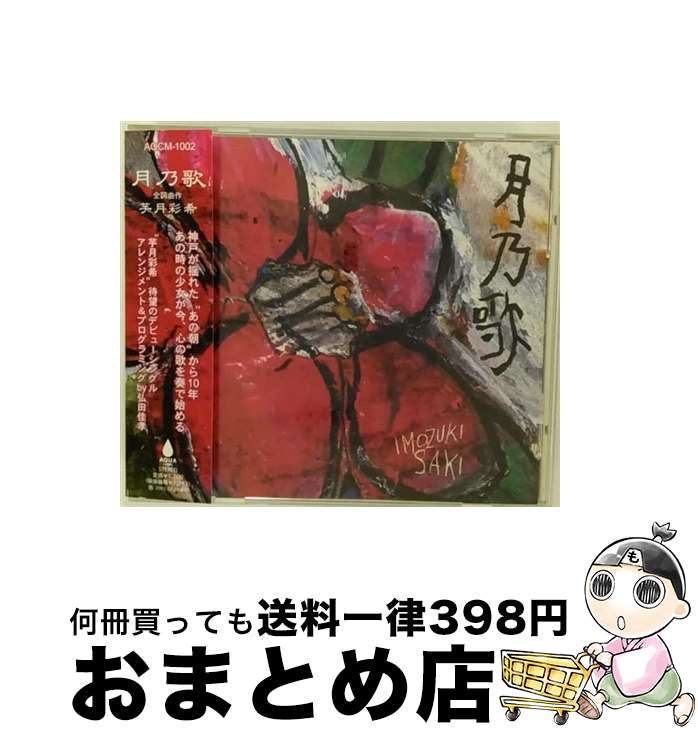 【中古】 月乃歌 芋月彩希 / 芋月彩希 / インディーズ・メーカー [CD]【宅配便出荷】