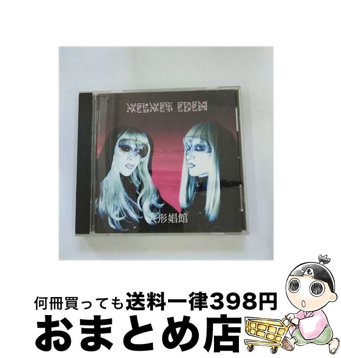 【中古】 人形娼館 VELVET EDEN / VELVET EDEN / CASTLE RECORDS [CD]【宅配便出荷】