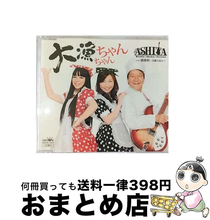 【中古】 大漁ちゃんちゃん/銀舎利～元氣ごはん～ CD / ASHITA / ASHITA / 日本クラウン [CD]【宅配便出荷】