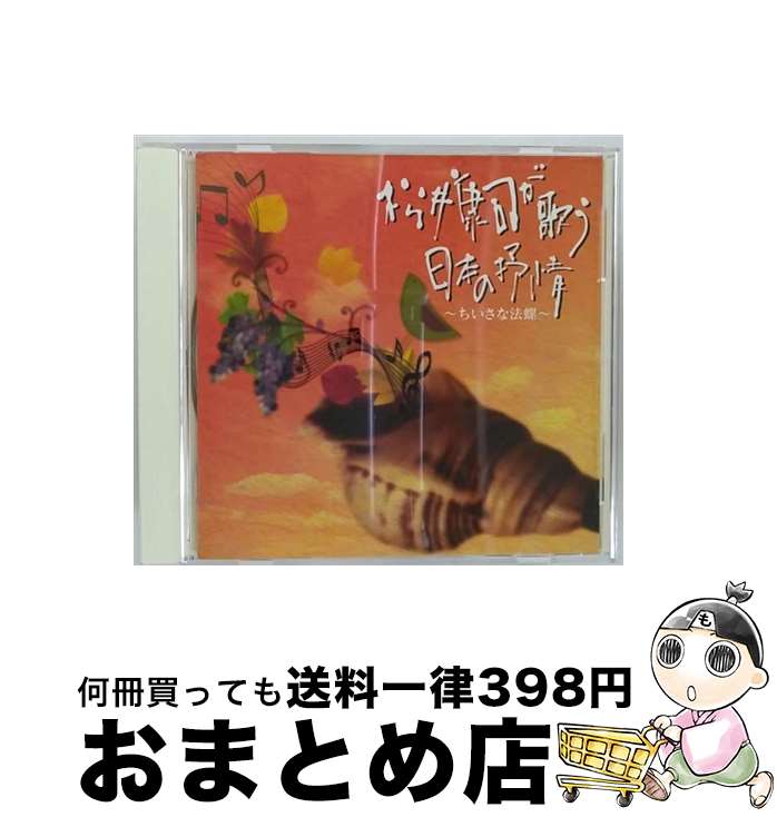 【中古】 松井康司 が歌う日本の抒情-小さな法螺 / 松井康司　　　　　　　　　　　　　　　　 / フロレスタン [CD]【宅配便出荷】