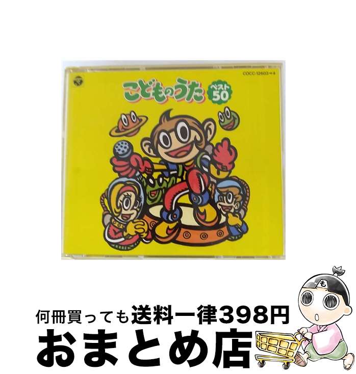 【中古】 CDツイン－こどものうたベスト50 / 児童 / 山野さと子, 小林優子, 名児耶ゆり, 宮内タカユキ, ダディ竹千代, 一城みゆ希, 堀江美都子, 狩野勇気夫, 橋本潮, 水木 / [CD]【宅配便出荷】