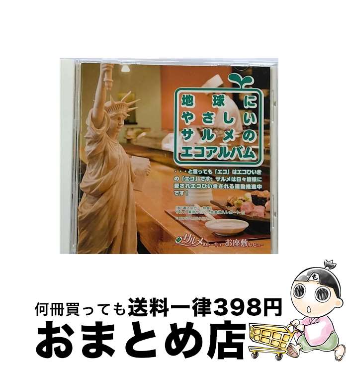 【中古】 レビューカンパニーサルメ / 地球にやさしいサルメのエコアルバム / レビューカンパニーサルメ / Go! Go! Records [CD]【宅配便出荷】