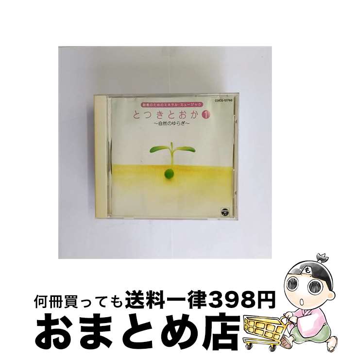 【中古】 胎教の音楽シリーズ とつきとおか 1 ヒーリング ,小久保隆 / 胎教・子守唄 / 日本コロムビア [CD]【宅配便出荷】