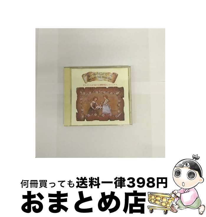 【中古】 オルゴールが奏でるMIHOヒットソングス オルゴール / オルゴール / センチュリー [CD]【宅配便出荷】｜もったいない本舗　おまとめ店