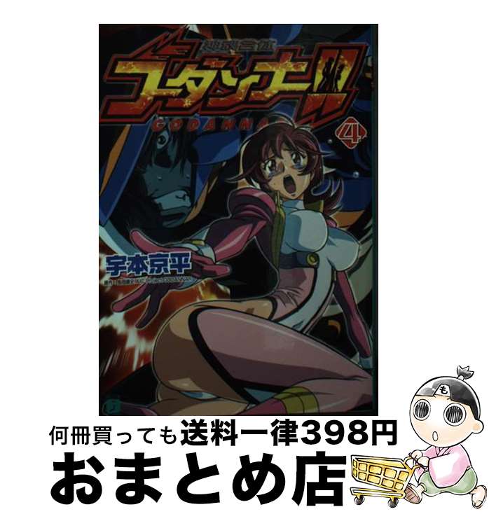 【中古】 神魂合体ゴーダンナー！！ 4 / 宇本 京平, 木村 貴宏, まさひろ 山根 / KADOKAWA(メディアファクトリー) [文庫]【宅配便出荷】画像