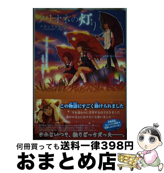 【中古】 クリオネの灯り / ナチュラルレイン / イースト・プレス [単行本（ソフトカバー）]【宅配便出荷】画像