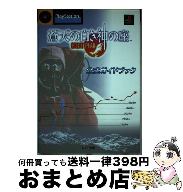 楽天市場】【中古】蒼天の白き神の座 GREAT PEAKPSソフト【レトロ