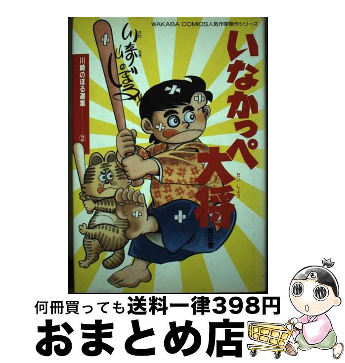 【中古】 いなかっぺ大将 第2巻 / 川崎 のぼる / 星雲社 [単行本]【宅配便出荷】画像