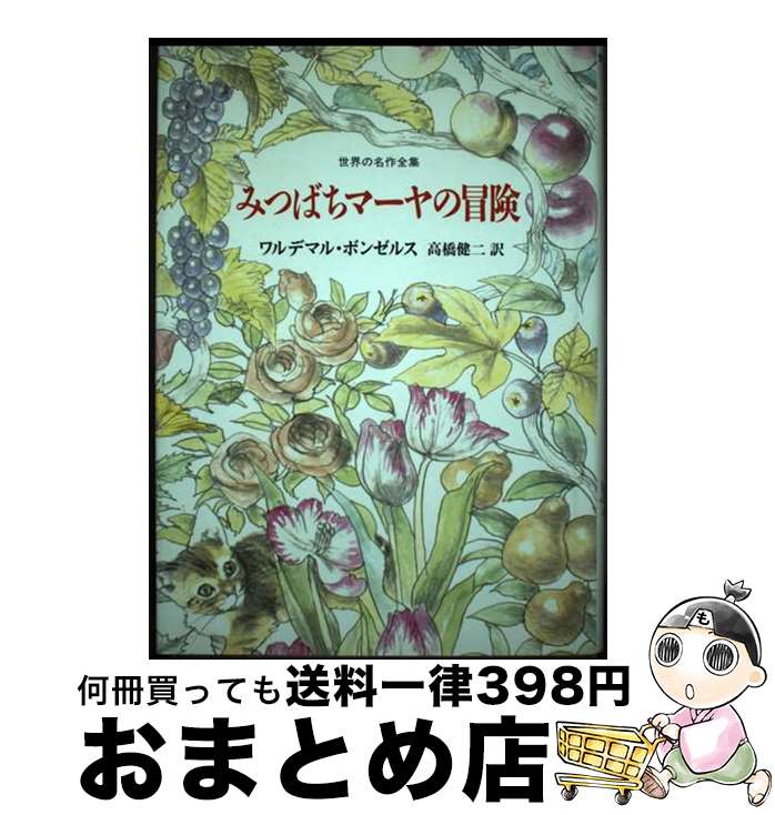 【中古】 みつばちマーヤの冒険 / ワルデマル・ボンゼルス, 高橋 健二 / 国土社 [単行本]【宅配便出荷】画像