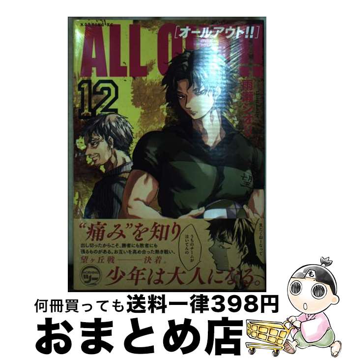 【中古】 ALL　OUT！！ 12 / 雨瀬 シオリ / 講談社 [コミック]【宅配便出荷】画像