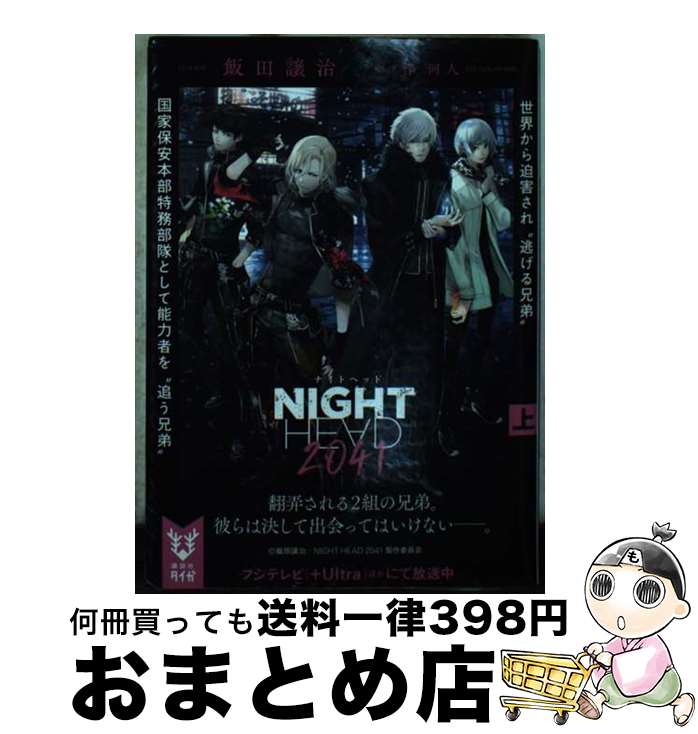 【中古】 NIGHT　HEAD　2041 上 / 飯田 譲治, 梓 河人 / 講談社 [文庫]【宅配便出荷】画像