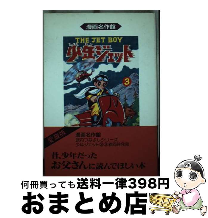 【中古】 少年ジェット 3巻 / 武内つなよし / アース出版局 [単行本]【宅配便出荷】画像