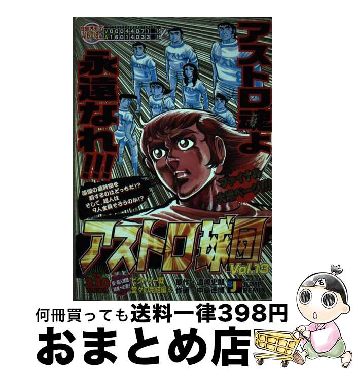 【中古】 アストロ球団 13（ビクトリー戦堂々の完結編 / 遠崎 史朗 / 集英社 [ムック]【宅配便出荷】画像