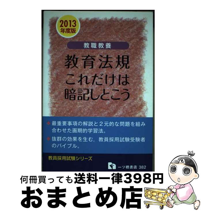 【中古】 教職教養教育原理これだけは暗記しとこう 〔２０１３年度版〕/一ツ橋書店/教員採用試験情報研究会 中古】 教職教養教育原理これだけは暗記しとこう 〔2013年度