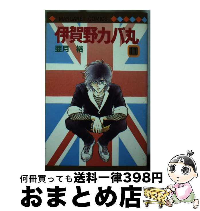 【中古】 伊賀野カバ丸 11 / 亜月 裕 / 集英社 [新書]【宅配便出荷】画像