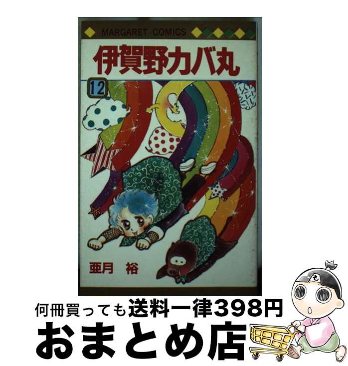 【中古】 伊賀野カバ丸 12 / 亜月 裕 / 集英社 [新書]【宅配便出荷】画像