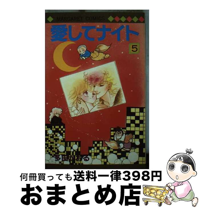 【中古】 愛してナイト 5 / 多田 かおる / 集英社 [コミック]【宅配便出荷】画像