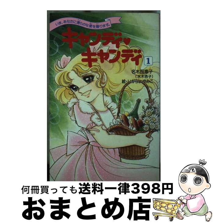 新装版 小説 キャンディ・キャンディ 名木田恵子著 キャンディ