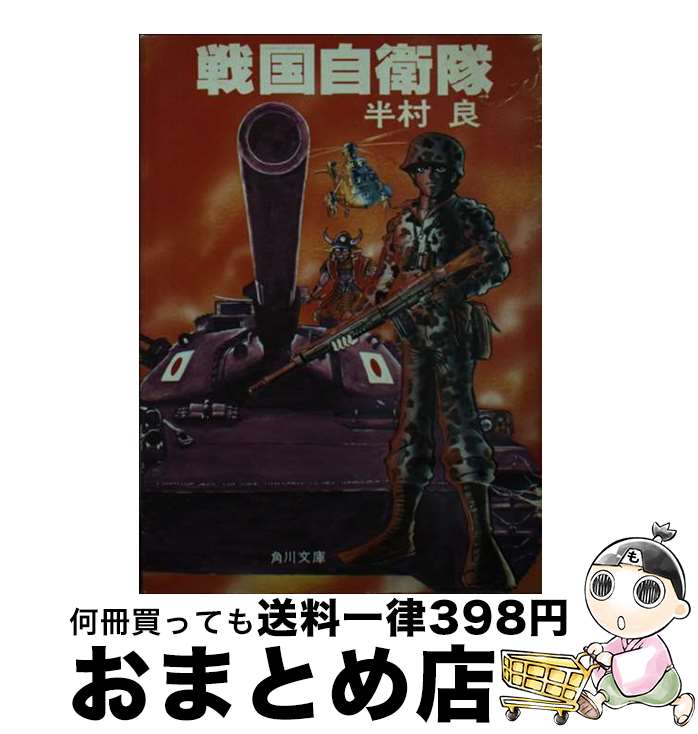 【中古】 戦国自衛隊 / 半村 良 / KADOKAWA [文庫]【宅配便出荷】画像
