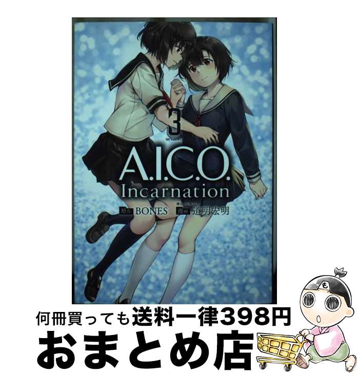 【中古】 A．I．C．O．　Incarnation 3 / 道明 宏明 / 講談社 [コミック]【宅配便出荷】画像