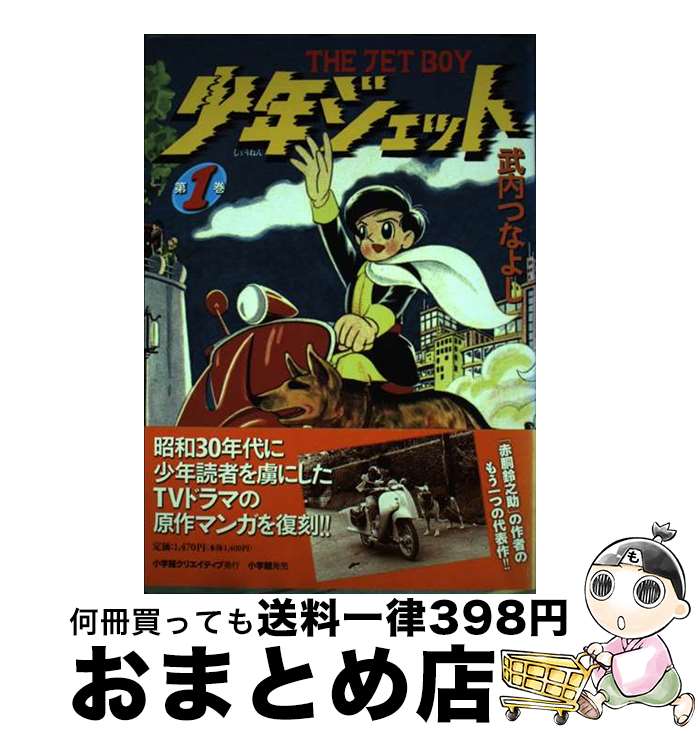 【中古】 少年ジェット 第1巻 / 武内つなよし / 小学館クリエイティブ(小学館) [単行本]【宅配便出荷】画像