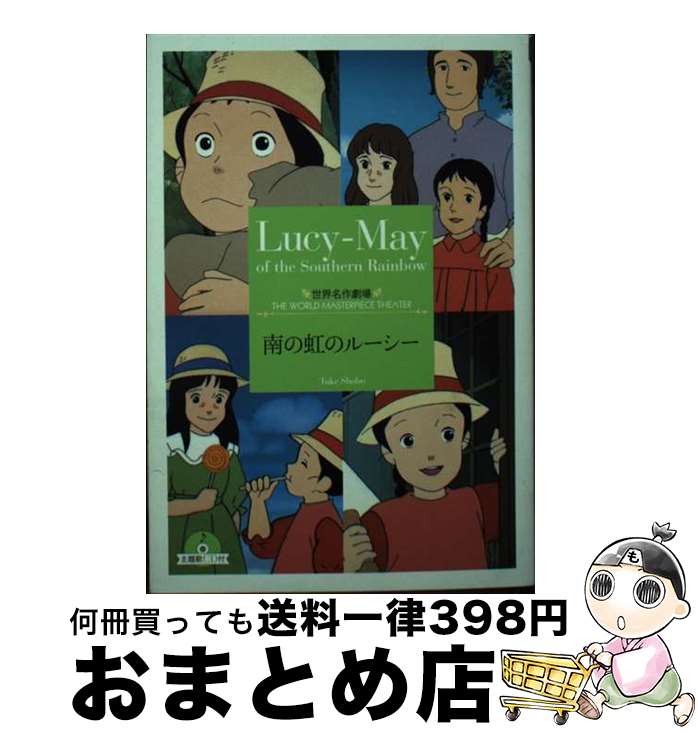 【中古】 南の虹のルーシー / 草原 ゆうみ / 竹書房 [文庫]【宅配便出荷】画像