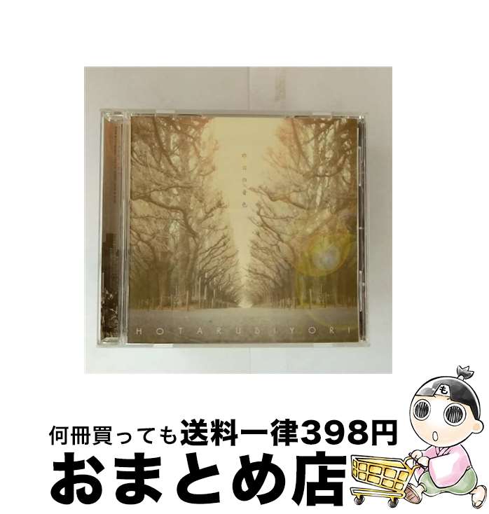 【中古】 ほたる日和 / 昨日の音色 / ほたる日和 / フタバレコード [CD]【宅配便出荷】