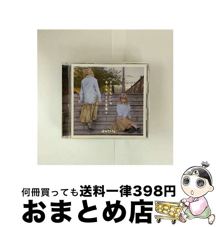 【中古】 どうでもいいや ありきたりな言葉で Type&minus;B 藤川千愛盤 / まねきケチャ / まねきケチャ, 藤川千愛 / ユニバーサル ミュージック [CD]【宅配便出荷】｜もったいない本舗　おまとめ店