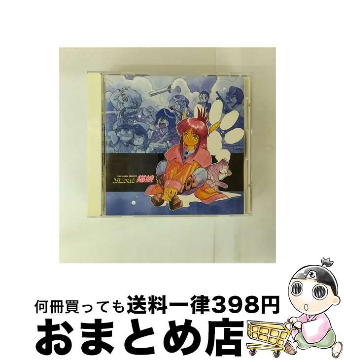 【中古】 万能文化猫娘 SOUND PHASE－03 / イメージ・アルバム, YAWMIN, 林原めぐみ, 折笠愛, 伊倉一寿, 平松晶子, 島津冴子, 神谷明, 久川綾 / キングレコード [CD]【宅配便出荷】画像