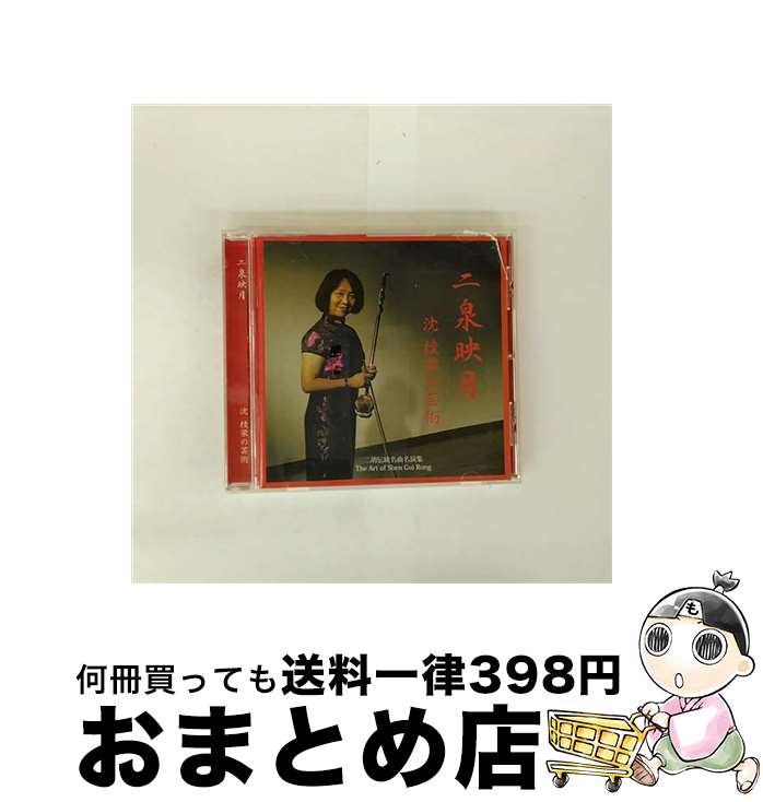 【中古】 沈桂栄 シンケイエイ / 二泉映月: 二胡伝統名曲名演集 / 沈桂栄 / Musicamici [CD]【宅配便出荷】