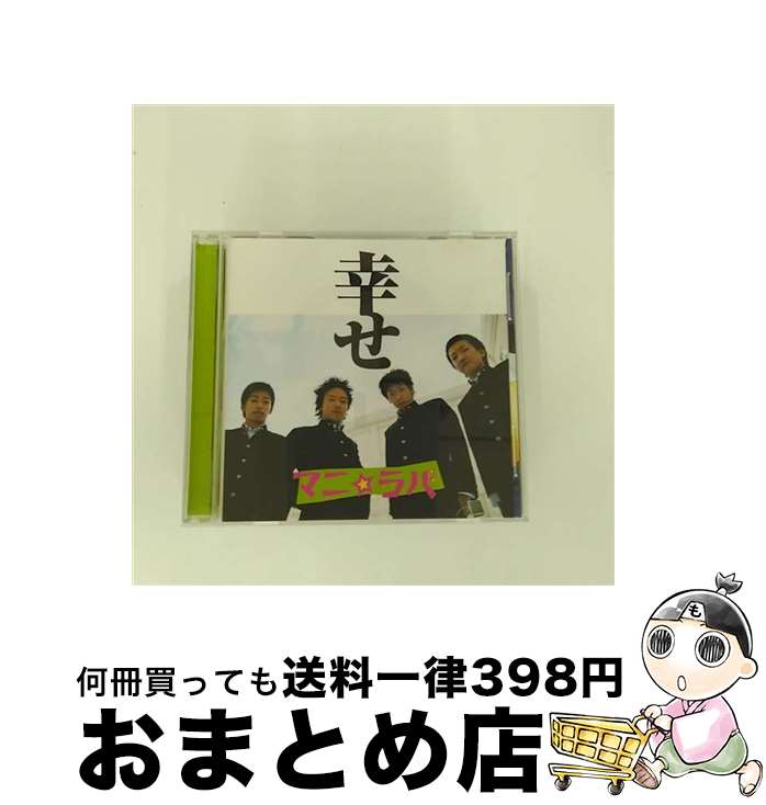 【中古】 幸せ ( マニ ラバ ) / マニ☆ラバ / 水の島RECORDS [CD]【宅配便出荷】