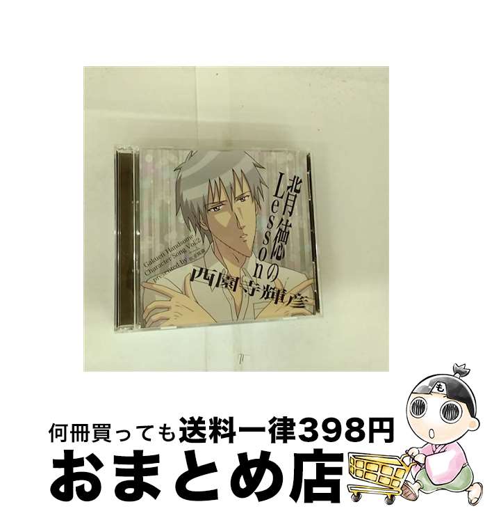 【中古】 学園ハンサム　キャラクターソング　Vol．2　西園寺輝彦　背徳のLesson/CDシングル（12cm）/YKTP-07 / 西園寺輝彦(音狐路地) / ハンサムレコード [CD]【宅配便出荷】画像