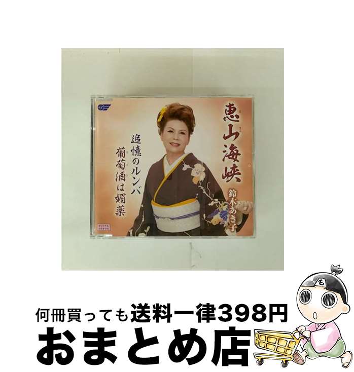 【中古】 鈴木あき子 / 恵山海峡 追憶のルンバ 葡萄酒は媚薬 CD 中古】 鈴木あき子 / 恵山海峡 追憶のルンバ 葡萄酒は媚薬 CD / 鈴木