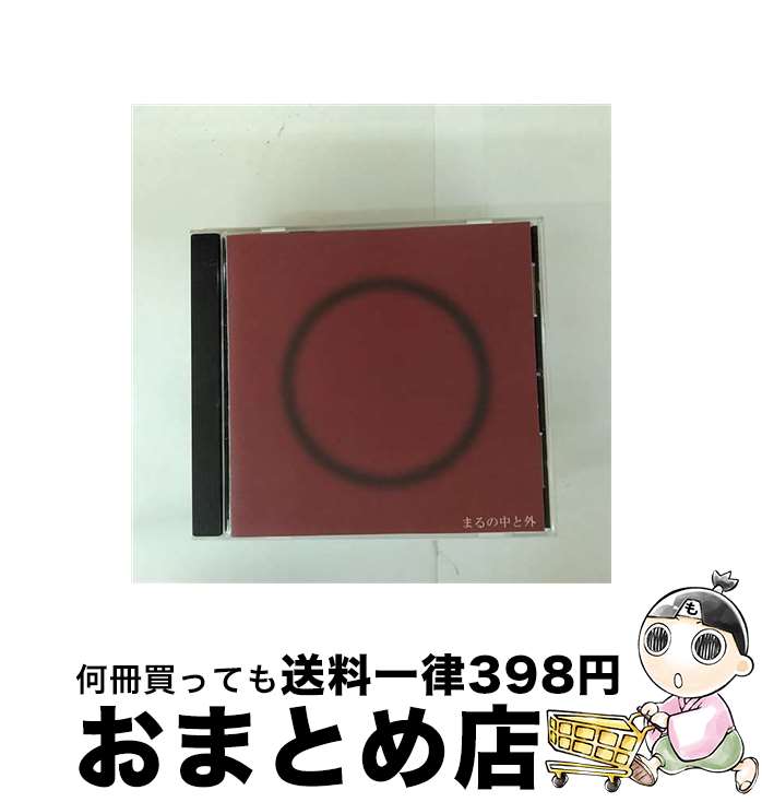 【中古】 まるの中と外 なかのむらぼ / なかのむらぼ, 中村力哉 / Hocola Records [CD]【宅配便出荷】