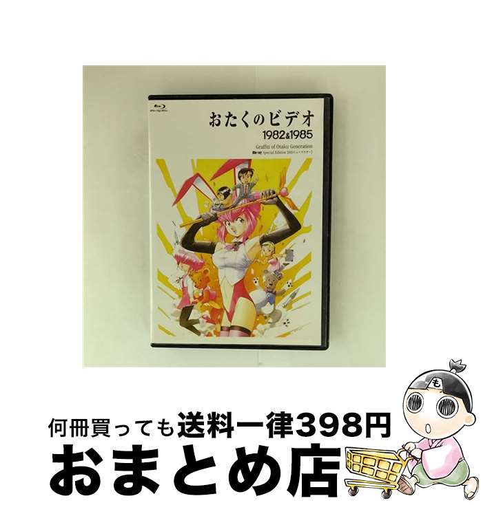 【中古】 Blu－ray おたくのビデオ スペシャル・エディション / アニメ / TCエンタテインメント [Blu-ray]【宅配便出荷】
