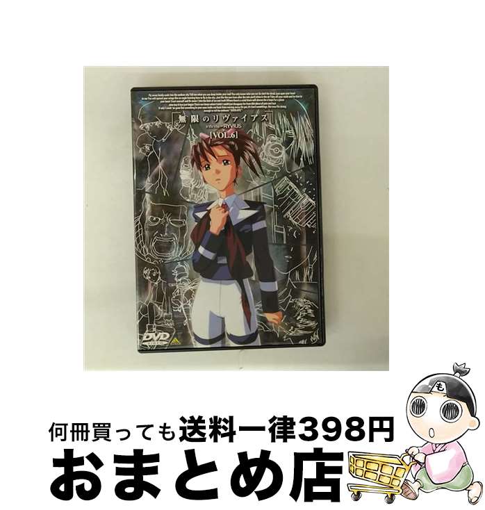 【中古】 無限のリヴァイアス　Vol．6/DVD/BCBAー0434 / バンダイビジュアル [DVD]【宅配便出荷】画像