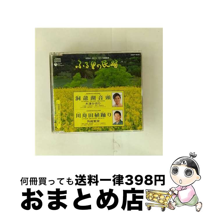 【中古】 ふる里の民踊 第48集－1 木津かおり 外崎繁栄 / 外崎繁栄 木津かおり / 日本コロムビア [CD]【宅配便出荷】