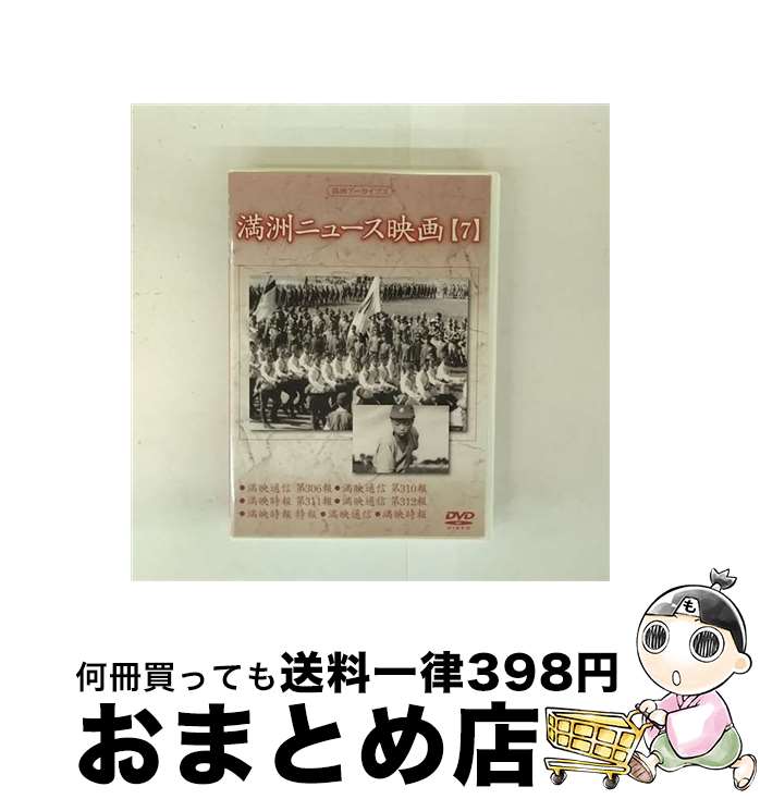 【中古】 満州ニュース映画 7 趣味 教養 / コニービデオ [DVD]【宅配便出荷】