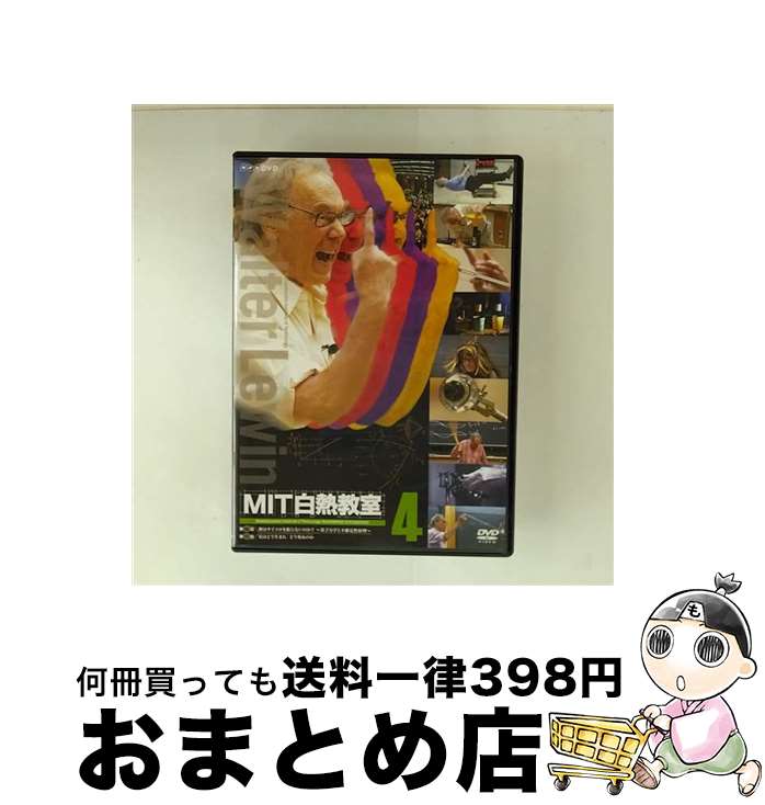 【中古】 MIT白熱教室4 / ウォルター・ルーウィン / NHKエンタープライズ [DVD]【宅配便出荷】