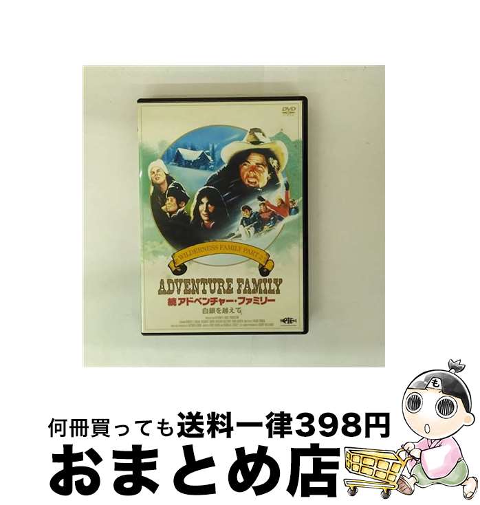 【中古】 アドベンチャー・ファミリー ロッキーを越えて / スチュワート・ラフィル / キングレコード [DVD]【宅配便出荷】｜もったいない本舗　おまとめ店
