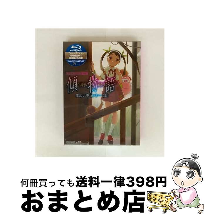 【中古】 傾物語 第一巻/まよいキョンシー 上 完全生産限定版 Bluーray Bluーray / アニプレックス [Blu-ray]【宅配便出荷】画像