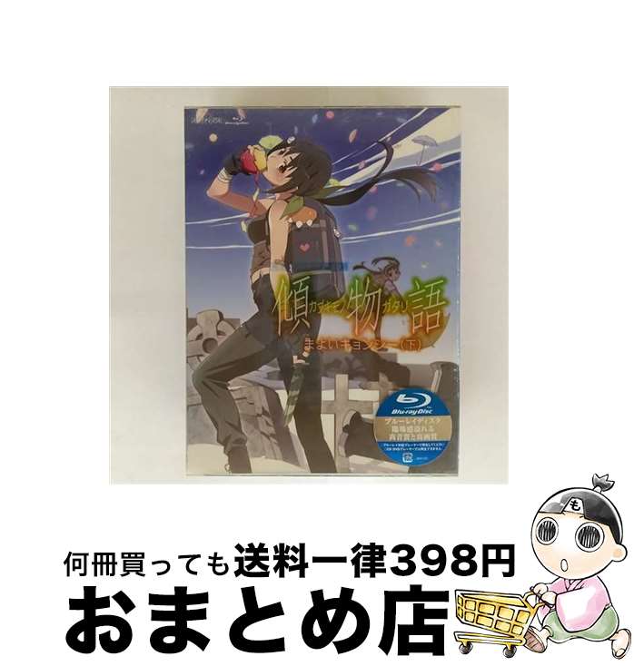 【中古】 傾物語 第二巻 まよいキョンシー 下 完全生産限定版 Bluーray / アニプレックス [Blu-ray]【宅配便出荷】画像