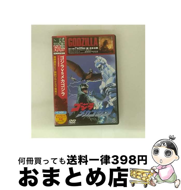 【中古】 ゴジラvsメカゴジラ 60周年記念版 / 大河原孝夫 監督 / 東宝 [DVD]【宅配便出荷】