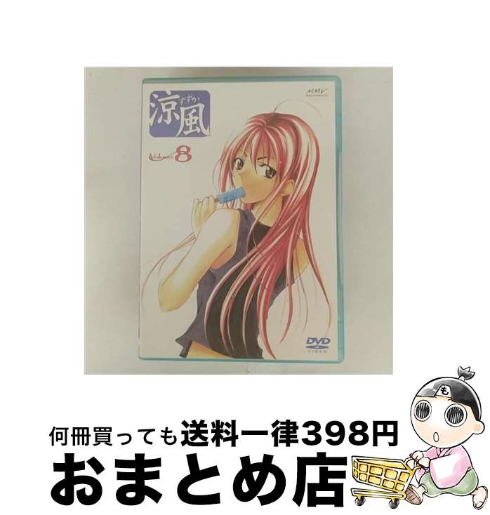 【中古】 涼風 DVD Volume 8 / マーベラスAQL [DVD]【宅配便出荷】 21,833円