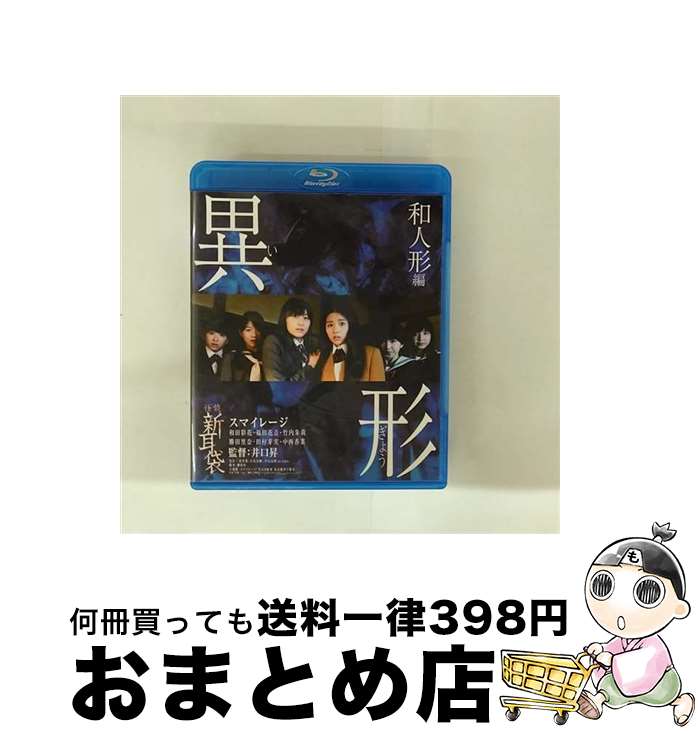 【中古】 怪談新耳袋 異形 和人形編 S mileage アンジュルム ,戸田昌宏,和泉宗兵,井口昇 監督 ,木原浩勝 原作 ,中山市朗 原作 ,遠藤浩二 / キングレコード [Blu-ray]【宅配便出荷】