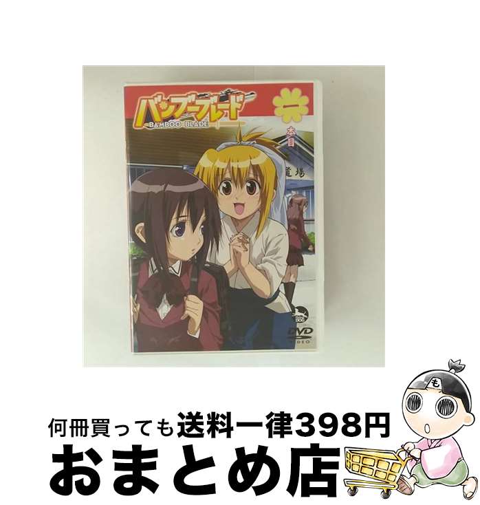 【中古】 バンブーブレード 一本目 土塚理弘 原作 ,広橋涼 川添珠姫 ,豊口めぐみ 千葉紀梨乃 ,桑島法子 宮崎都 ,仙波清彦 / JVCエンタテインメント [DVD]【宅配便出荷】画像