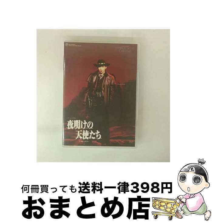 【中古】 バウ・ミュージカル 夜明けの天使たち 星組日本青年館公演 / 湖月わたる / [DVD]【宅配便出荷】