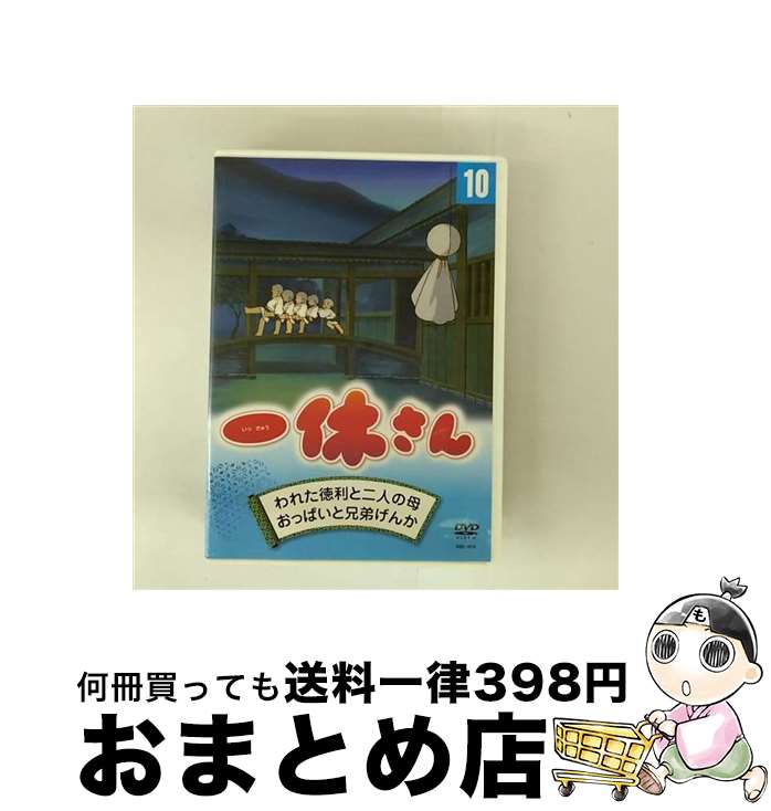 【中古】 一休さん 10 / [その他]【宅配便出荷】｜もったいない本舗　おまとめ店