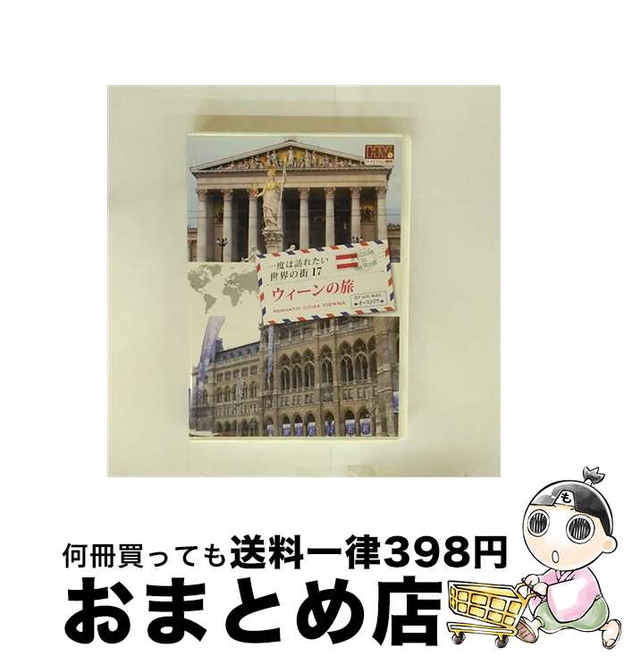 【中古】 一度は訪れたい世界の街17 ウィーンの旅 オーストラリア　(DVD)　RCD-5817 / キープ株式会社 [DVD]【宅配便出荷】