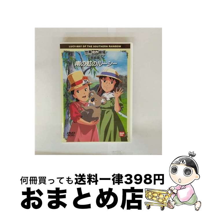 【中古】 南の虹のルーシー 斎藤博,フィリス・ピディングトン,宮崎晃,関修一 キャラクターデザイン ,ルーシー：松島みのり,ケイト：吉田理保子,クララ：玉川紗己子, / [DVD]【宅配便出荷】画像